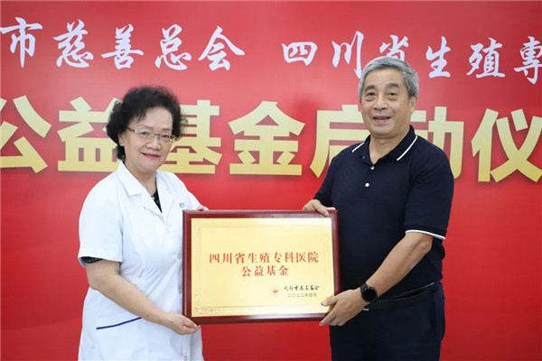 四川省生殖健康研究中心附属生殖专科医院成立公益援助基金