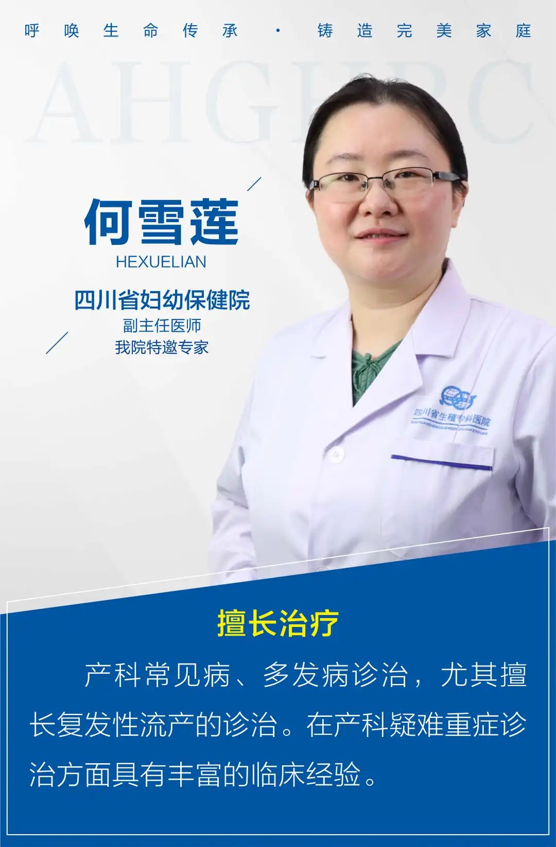 四川省妇幼保健院的产科专家何雪莲副主任