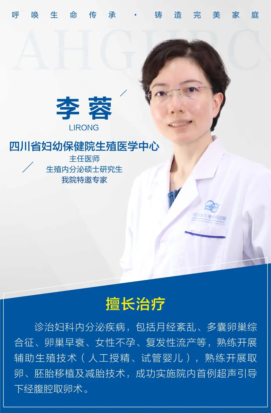 四川省妇幼保健院的辅助生殖专家李蓉主任